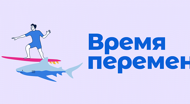 Время перемен — скидка при переходе к нам!